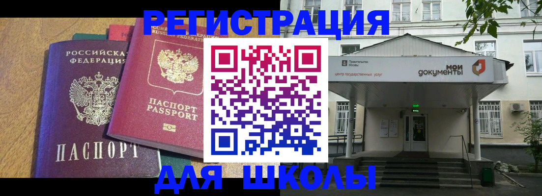 прописка для школы в Мыски